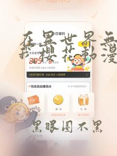 在异世界无敌的我樱花动漫