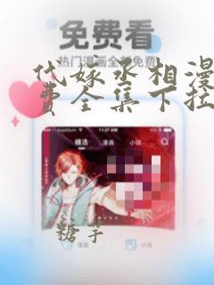 代嫁丞相漫画免费全集下拉式