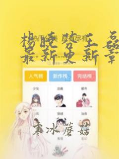 杨晓芬王磊小说最新更新章节免费阅读
