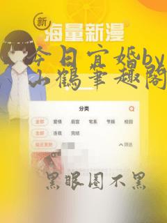 今日宜婚by关山鹤笔趣阁