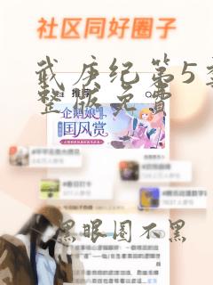 武庚纪第5季完整版免费