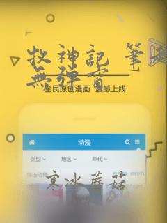 牧神记 笔趣阁无弹窗