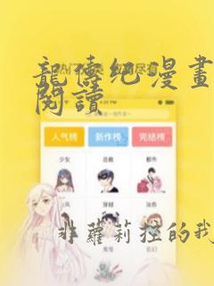 龙俦纪漫画免费阅读