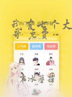 我有七个大佬哥哥 免费
