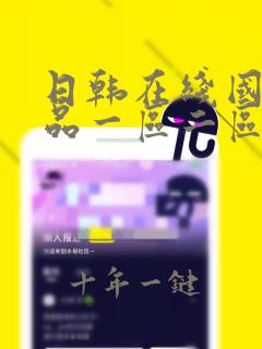 日韩在线国产精品一区二区