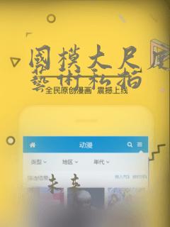 国模大尺度人体艺术私拍