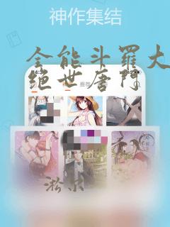 全能斗罗大陆2绝世唐门