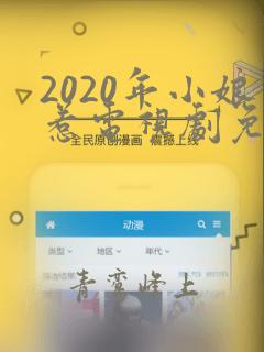 2020年小娘惹电视剧免费观看