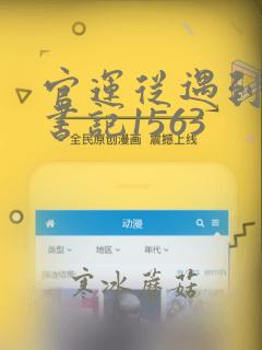 官运从遇到美女书记1563