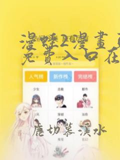 漫蛙2漫画页面免费入口在哪