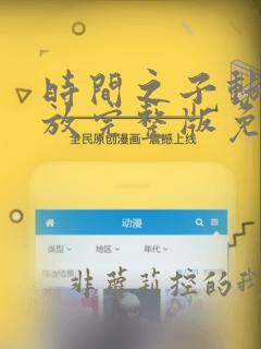 时间之子动漫播放完整版免费看