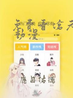 免费看 沧元图 动漫