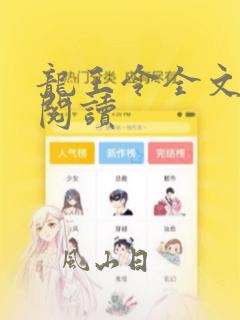 龙王令全文阅读阅读