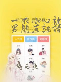 一不小心被室友男朋友认错了