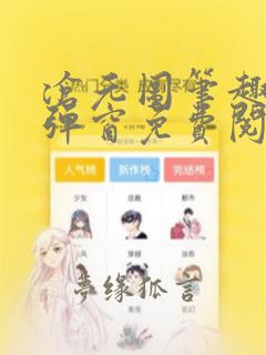 沧元图笔趣阁无弹窗免费阅读