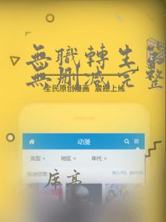 无职转生第二季无删减完整版在线观看