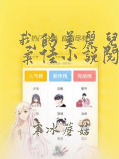 我的美丽儿媳妇柔佳小说阅读