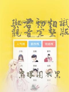 与君初相识免费观看完整版电视剧全集