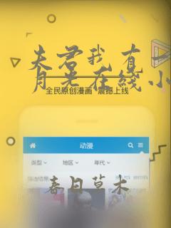 夫君我有一个白月光在线小说免费阅读全文