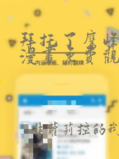 拜托了鹰峰同学漫画免费观看