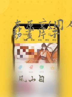 灰原哀(同人)动画片子