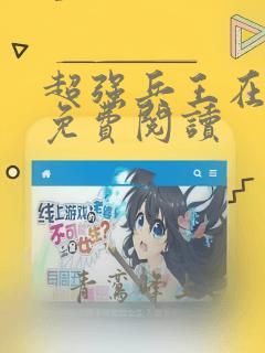 超强兵王在都市免费阅读