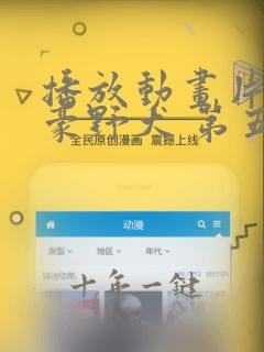 播放动画片 文豪野犬 第五季