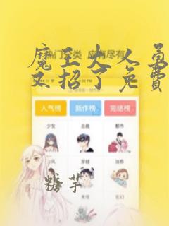 魔王大人勇者他又招了免费阅读