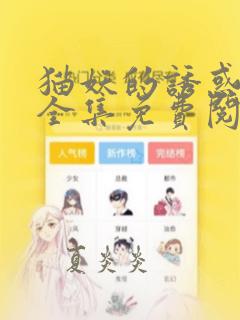 猫妖的诱惑漫画全集免费阅读app