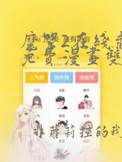 魔咒2在线观看免费漫画双男主魔咒