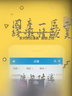 国产一区二区在线激情欧美