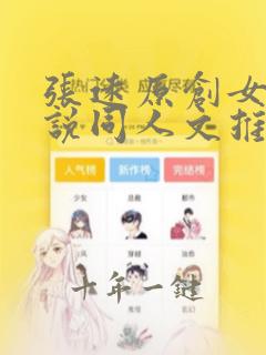 张远原创女主小说同人文推荐