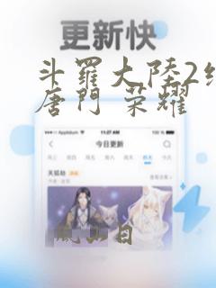 斗罗大陆2绝世唐门 荣耀