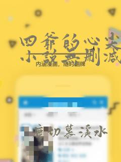 四爷的心尖宠妃小说无删减在线阅读