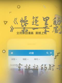 《帐篷里的秘密》第一季剧情介绍