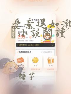 爱意退如潮水容琤小说阅读