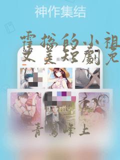 霍总的小祖宗甜又美短剧免费观看