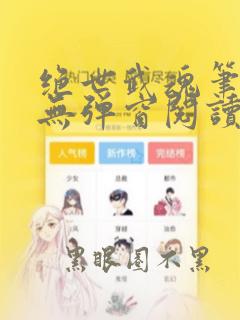 绝世武魂笔趣阁无弹窗阅读
