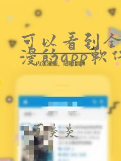可以看到全部国漫的app软件