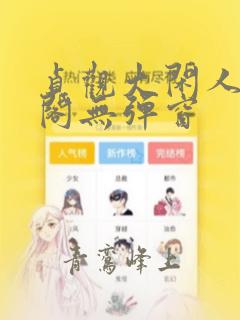 贞观大闲人笔趣阁无弹窗
