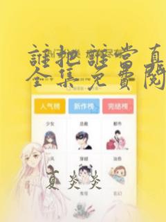 谁把谁当真漫画全集免费阅读app