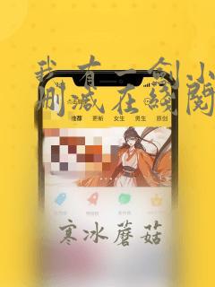 我有一剑小说无删减在线阅读
