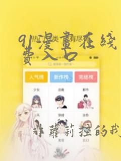 91漫画在线免费入口