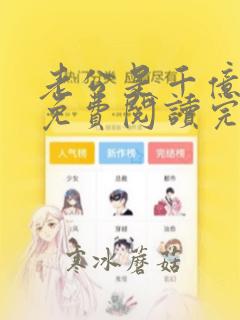 老公是千亿大佬免费阅读完整版小说
