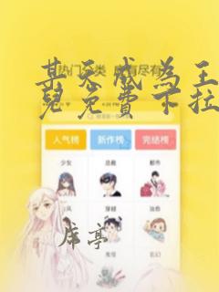 某天成为王的女儿免费下拉式