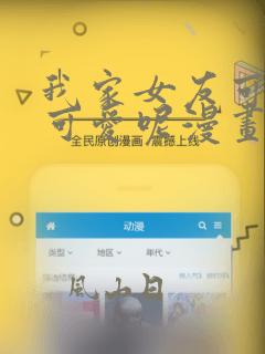 我家女友可不止可爱呢漫画完结了吗