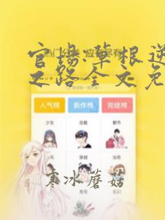 官场:草根逆袭之路全文免费阅读