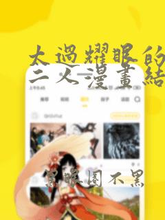 太过耀眼的职场二人漫画结局