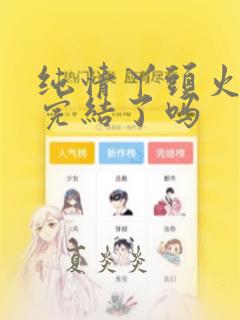 纯情丫头火辣辣完结了吗