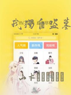 我独自盗墓